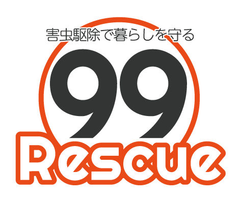 99Rescue 害虫駆除はお任せ下さい