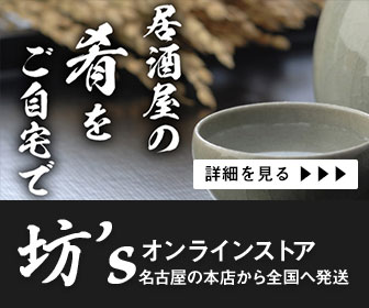 居酒屋の味をご自宅で！坊'sオンラインストア